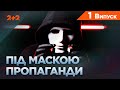 Як маніпулюють нашою свідомістю. Під маскою пропаганди. 1 випуск.