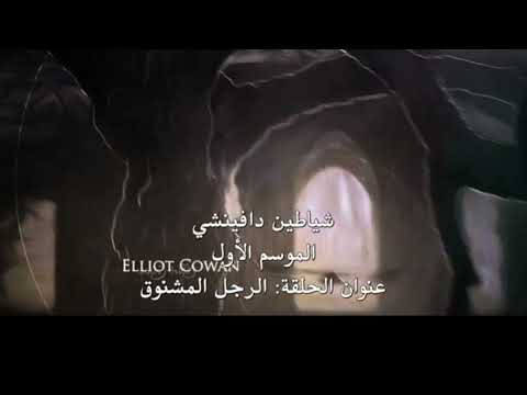 اعلان مسلسل شياطين دافنشي  الموسم الاول