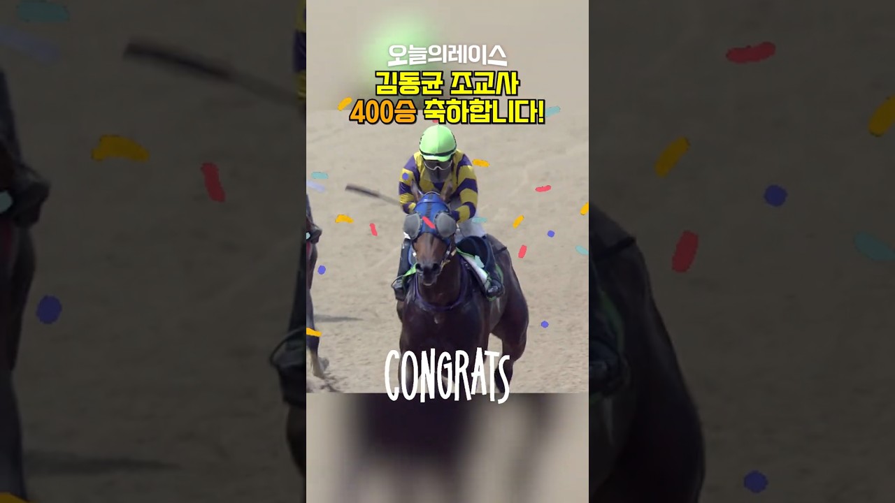 김동균 조교사! 400승!! #경마 #horse