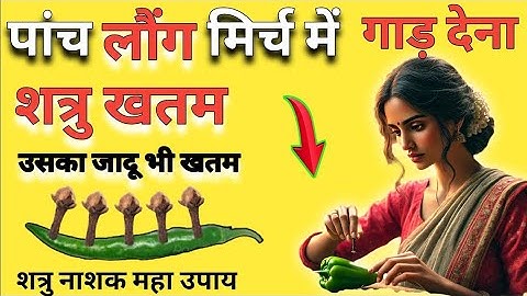 5 लौंग मिर्च में गाड़ देना,, कर्ज खतम उसका जादू भी खतम,,, Shatru Mukti |#शत्रु_मारण_मंत्र