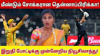 மீண்டும் சோக்கரான தென்னாப்பிரிக்கா இறுதி போட்டிக்கு முன்னேறிய நியூசிலாந்து
