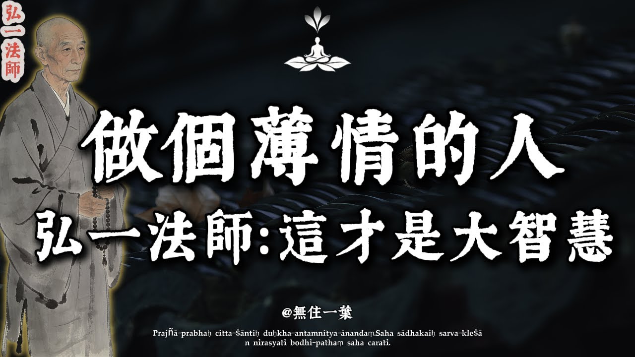 弘一法師：人到晚年，最好的活法，是做一個「薄情」的人！看懂了，你就解脫了。#弘一法師 #晚年生活 #人際關係 #斷捨離 #李叔同#佛學智慧 #心靈療癒 #放下 #情緒勒索 #兒女債