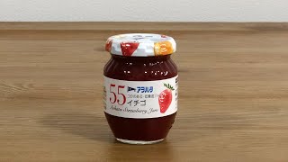 勝手に締まるジャム瓶のフタ　Japanese jam jar　Self Closing　アヲハタジャムの精巧な技術力　Aohata Strawberry Jam　自動的に締まるジャム試してみた