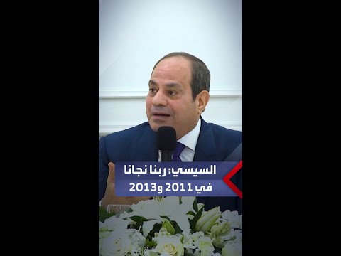 الرئيس السيسي على الشعب المصري ألا يسمح مرة أخرى بهدم بلاده ربنا نجانا في 2011 و2013