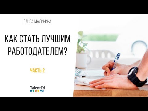 HR-бренд. Как стать лучшим работодателем? Часть 2