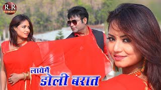 लायेंगे डोली बारात | Layenge Doli Barat | Bunty & Varsha | New Nagpuri Song 2019 chords