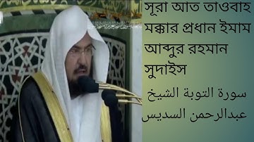 কোরআন তেলোয়াত সূরা আত তাওবাহ মক্কার প্রধান ইমাম আব্দুর রহমান সুদাইস سورةالتوبةالشيخ عبدالرحمن السديس