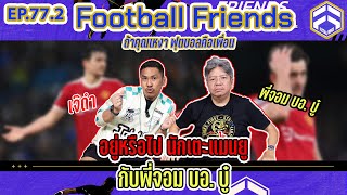 ตัดเกรดแข้งผี... อยู่ต่อหรือไปซะ! (บอ.บู๋) | Football Friends EP.77.2