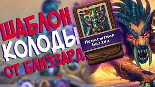 картинка: Hearthstone РЛТ - Колода от Близзард Шаблон Чернокнижника ''Ненасытная Бездна'' (КД#76)