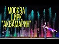 Москва, "Цирк моего детства" в Цирке Танцующих Фонтанов Аквамарин
