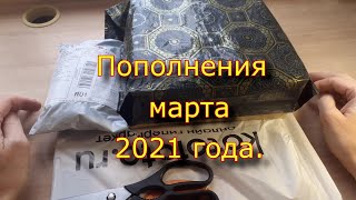 Пополнения Марта 2021 Года.