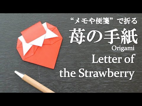 折り紙 メモや便箋で簡単 可愛い 苺の手紙 の折り方 How To Make A Letter Of The Strawberry With Memo Or Origami It S Easy Youtube