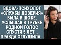 Вдова-психолог «службы доверия» была в шоке, услышав в трубке родной голос спустя 5 лет…