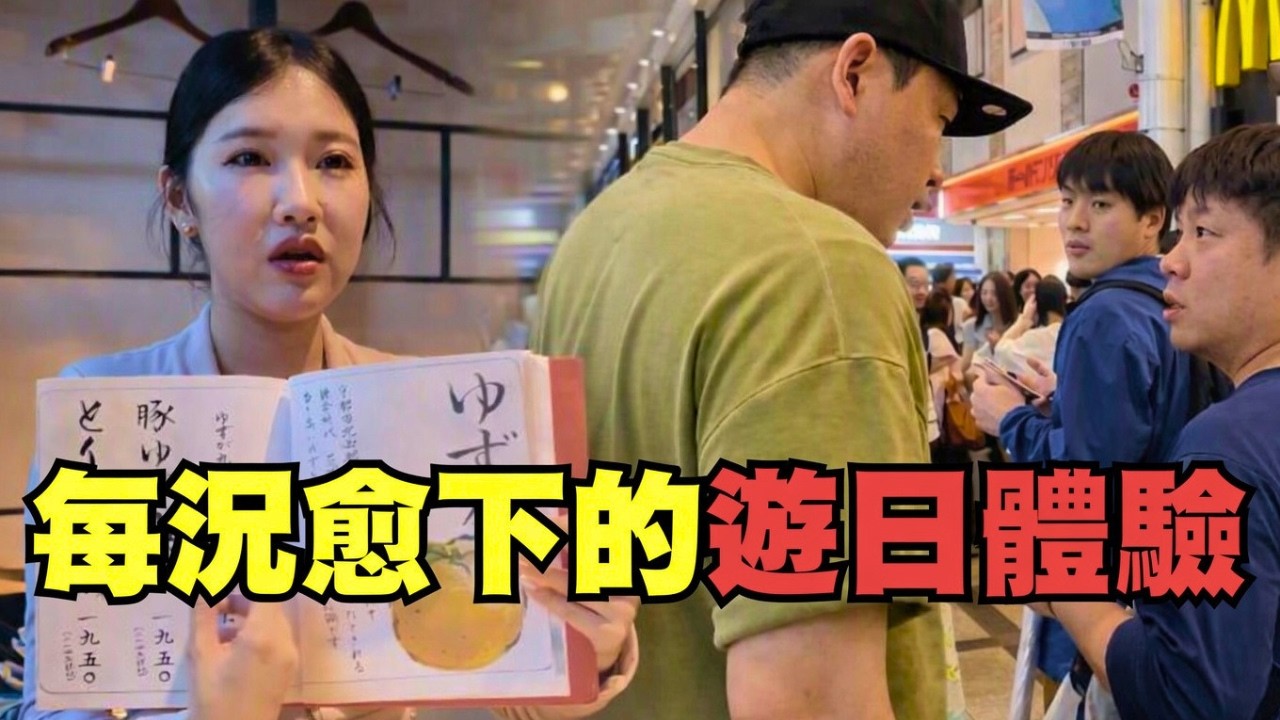 餐廳陰陽菜單宰客、街上滿是撞人族？網友吐槽日本旅遊越來越爛了？！｜叉雞 縮圖