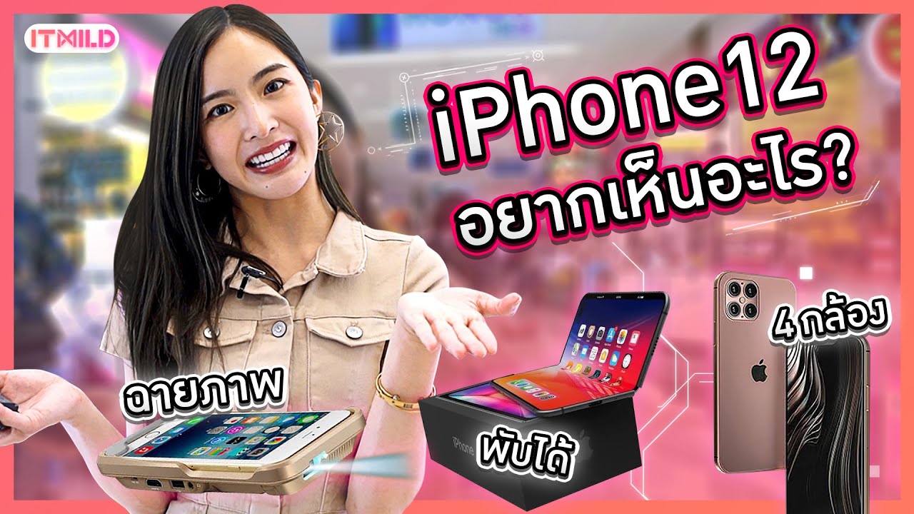 รออะไรใหม่กันอยู่ใน iPhone 12 ???
