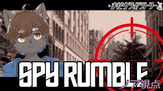 【SPY RUMBLE】まだラボにスパイがいるぽ