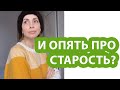 Старость не за горами? Что же делать? Как быть?