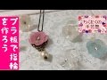 プラ板アクセサリー 花の指輪の作り方／広島 あとりえChikuTaku(ちくたくの手芸塾)