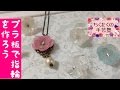 プラ板アクセサリー 花の指輪の作り方/広島 あとりえChikuTaku(ちくたくの手芸塾)