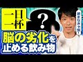 脳が老化しないために日本人が毎日飲むべきものとは【管理栄養士が解説】