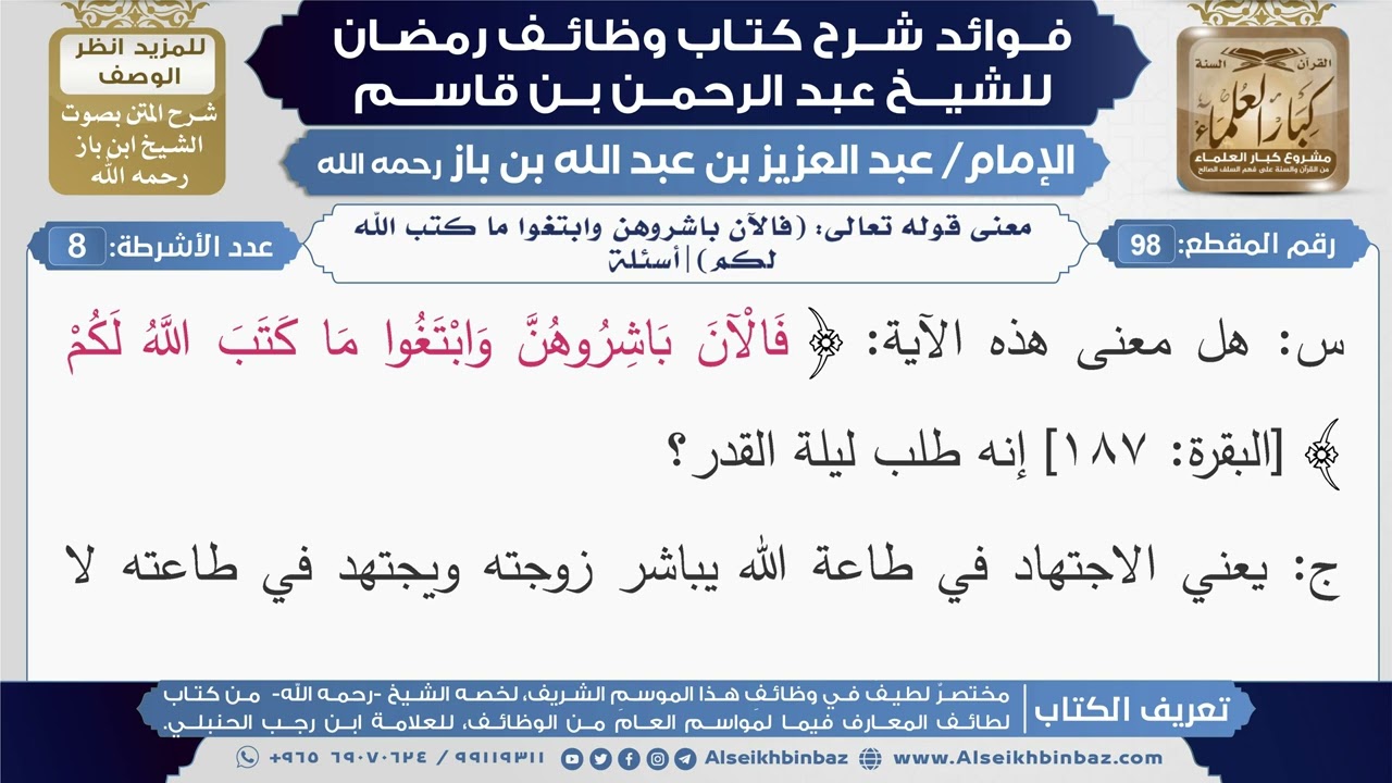98- معنى قوله تعالى: (فالآن باشروهن وابتغوا ما كتب الله لكم)|أسئلة|شرح كتاب وظائف رمضان|ابن باز
