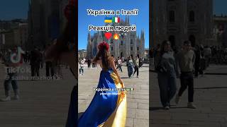 Українка в Італії 🇺🇦🇮🇹 Реакція людей ♥️🔥 #українці #життя #я #ми #італія #люди #правда #реакция #зсу
