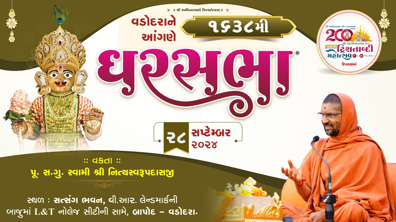 ઘરસભા -1638 @ વડોદરા | 28/09/2024 | પુ.એસ.ડી. સ્વામી શ્રી નિત્યસ્વરૂપદાસજી |