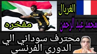 السوداني محمد عبد الرحمان الغربال ا يحترف في فرنسا .. محترف سوداني جديد