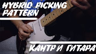 Кантри-гитара - Паттерн в технике гибрид пикинг Кантри-гитара - Паттерн в технике гибрид пикинг