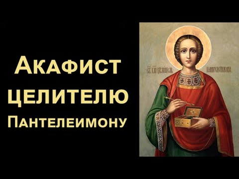 Акафист великомученику и целителю Пантелеимону