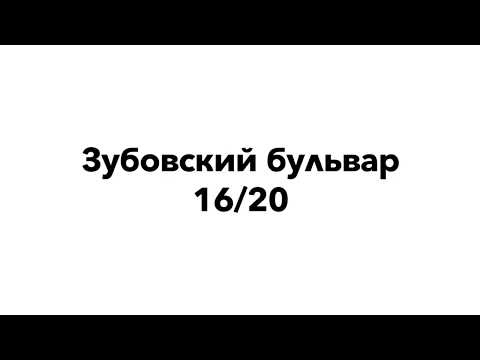 Зубовский бульвар 16/20, Помещение на цокольном этаже, свободного назначения