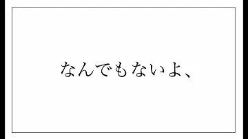 なんでもないよ 耐久