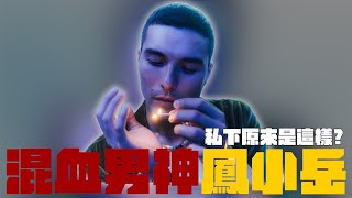 混血男神 鳳小岳  私下原來是這個樣子?! ｜賴在一起 Ep.22 ft. 鳳小岳 (上)