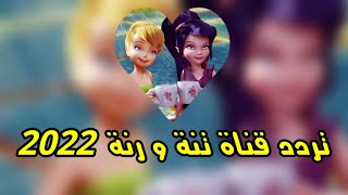 تردد قناة تنة و رنة على النايل سات أناشيد و رسوم متحركة 2022