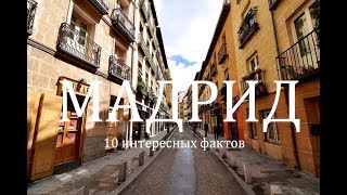 10 ИНТЕРЕСНЫХ ФАКТОВ О МАДРИДЕ!