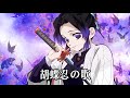鬼滅之刃 胡蝶忍之歌 鬼滅の刃 日文歌曲 胡蝶しのぶの歌 Demon Slayer SHINOBU KOCHO Japanese Songs