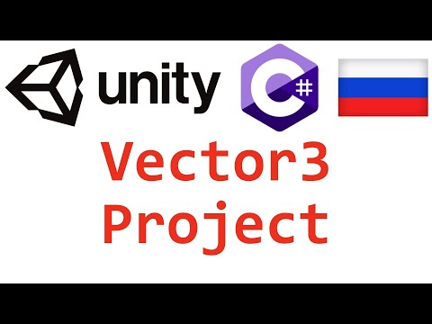 Unity C#. Vector3 Project. Справочник. Мусин Михаил.