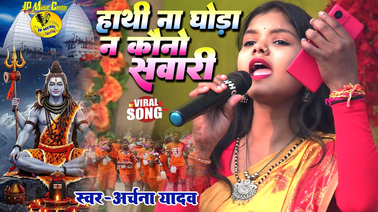 hathi na ghoda na kauno sawari paidal hi aibo tor duari || Archana Yadav 