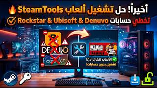 حل مشكلة تشغيل ألعاب SteamTools | تخطي حساب Rockstar و Ubisoft و Denuvo 🔥 screenshot 4