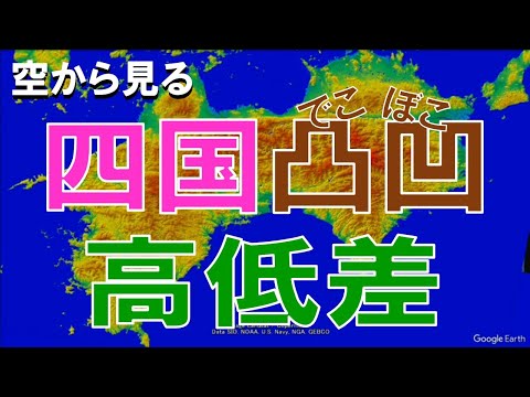 【地理】四国の高低差・凸凹な土地を空から見る【Google Earth】