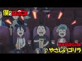 アニメ『僕とロボコ』第8話 謎ED曲|♪やさしいゴリラ