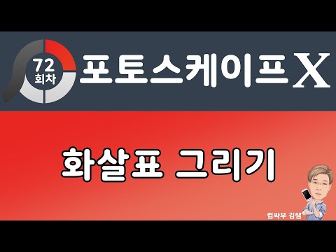 포토스케이프 X 강좌 72회 - 화살표 그리기