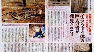 「イラクで４体の巨人の骨が発見された！！」ムーの基礎知識2014年2月号