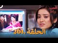 رباط الحب مدبلج عربي الحلقة 261 