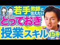 教師が最初に身に着けるべき授業スキル 15選【一挙公開❗】