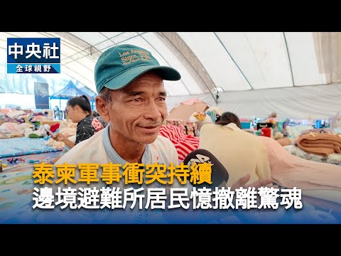 川普稱斡旋泰柬停火成功 泰總理:並無新協議