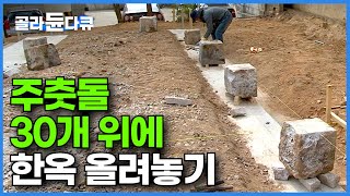 그냥 올려놓기만 해도 무너지지 않는, 완벽하게 잘 짜여진 목조 뼈대를 이용한 집 짓기┃주춧돌 30개 위에 한옥 올려놓기┃우리나라 전통 한옥을 짓는 과정┃극한직업┃#골라듄다큐