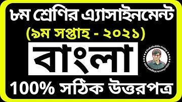 Bangla Assignment Class 8 9th Week || Class 8 Assignment 9th week || নবম সপ্তাহের বাংলা এসাইনমেন্ট