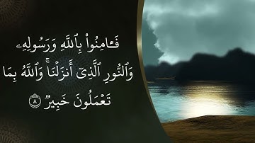 Surah At-Taghabun Hifz- سورة التغابن مكررة كل آية ثلاث مرات بصوت الحصري المعلم للحفظ والمراجعة