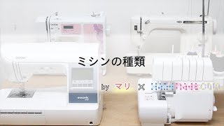 ミシンの種類